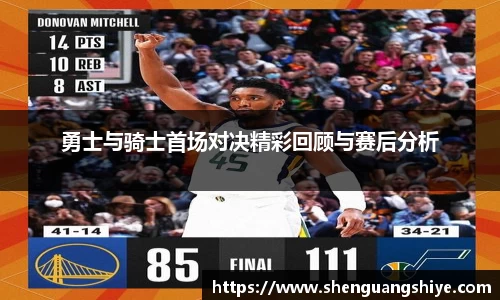 k8勇士与骑士首场对决精彩回顾与赛后分析