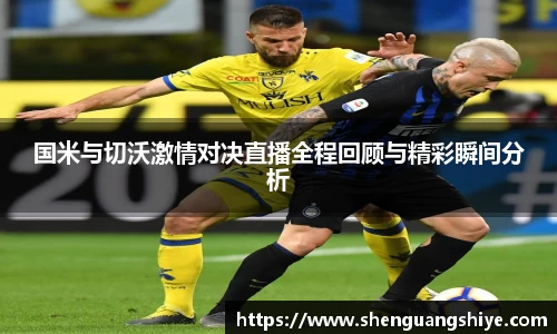 k8国米与切沃激情对决直播全程回顾与精彩瞬间分析