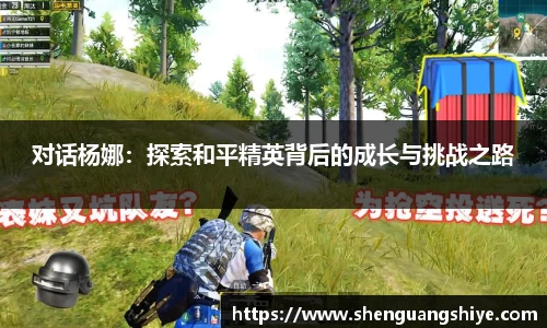 k8对话杨娜：探索和平精英背后的成长与挑战之路